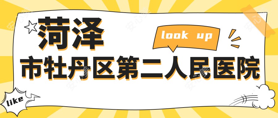 菏泽市牡丹区第二人民医院