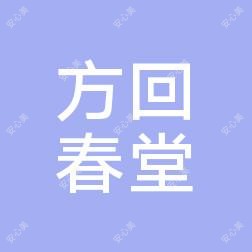杭州方回春堂富阳中医门诊部