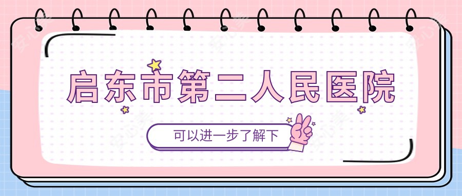 启东市第二人民医院