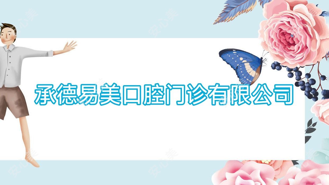 承德易美口腔门诊有限公司