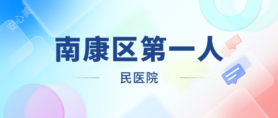 南康区一人民医院