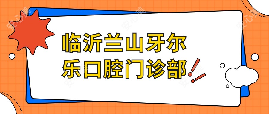 临沂兰山牙尔乐口腔门诊部