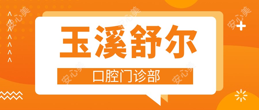 玉溪舒尔口腔门诊部