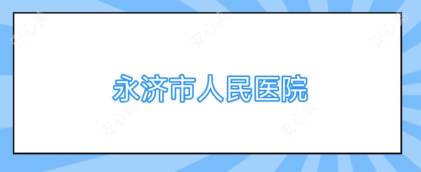 永济市人民医院