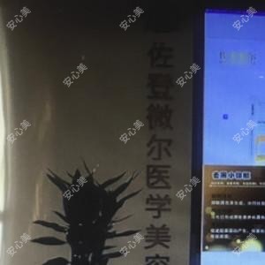 武汉佐登微尔医学美容