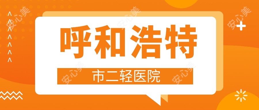 呼和浩特市二轻医院