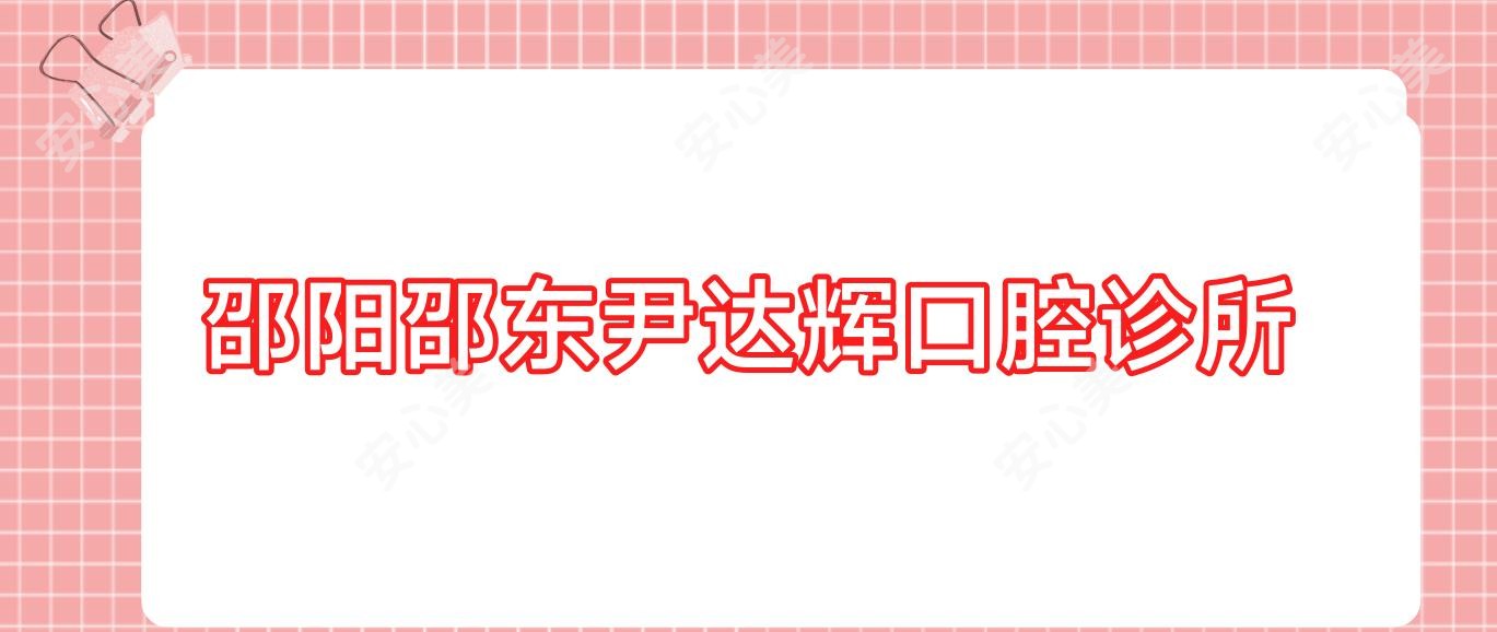 邵阳邵东尹达辉口腔诊所