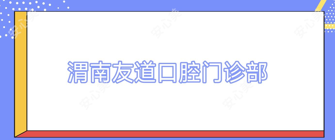 渭南友道口腔门诊部