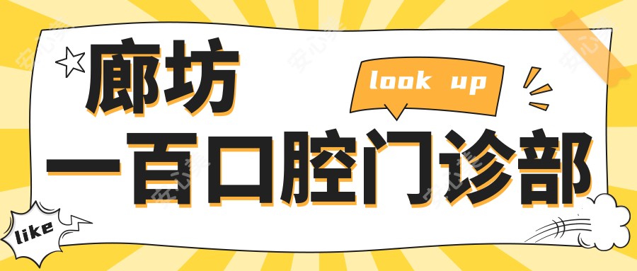 廊坊一百口腔门诊部