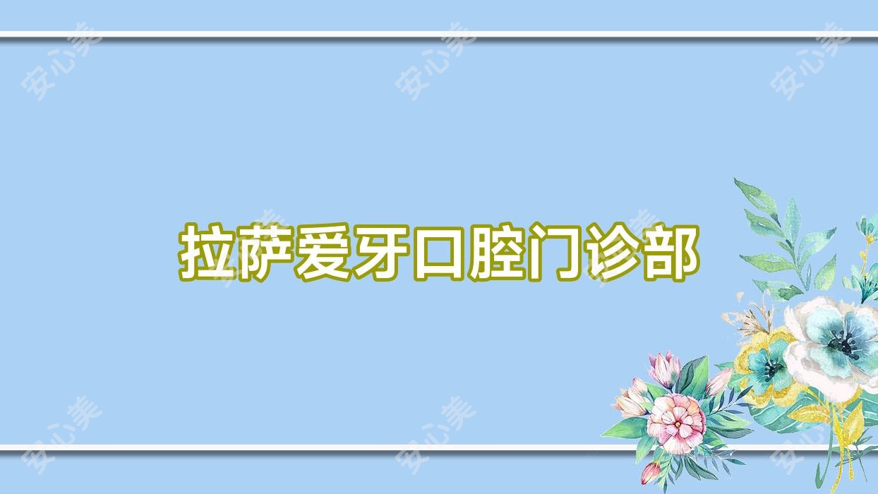 拉萨爱牙口腔门诊部
