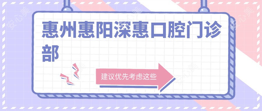 惠州惠阳深惠口腔门诊部