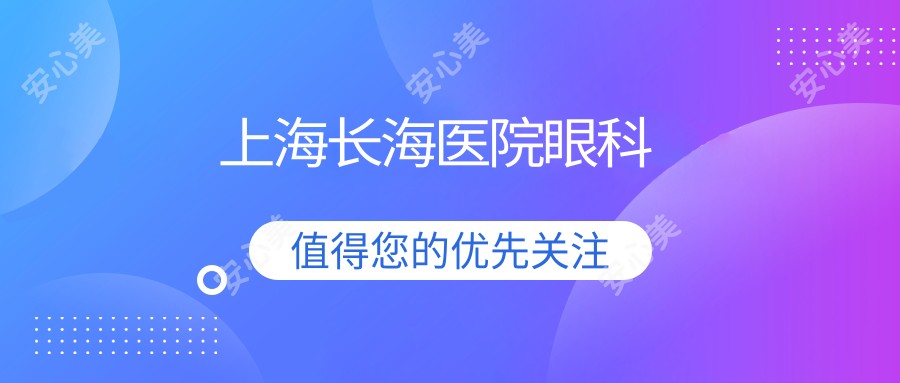 上海长海医院眼科