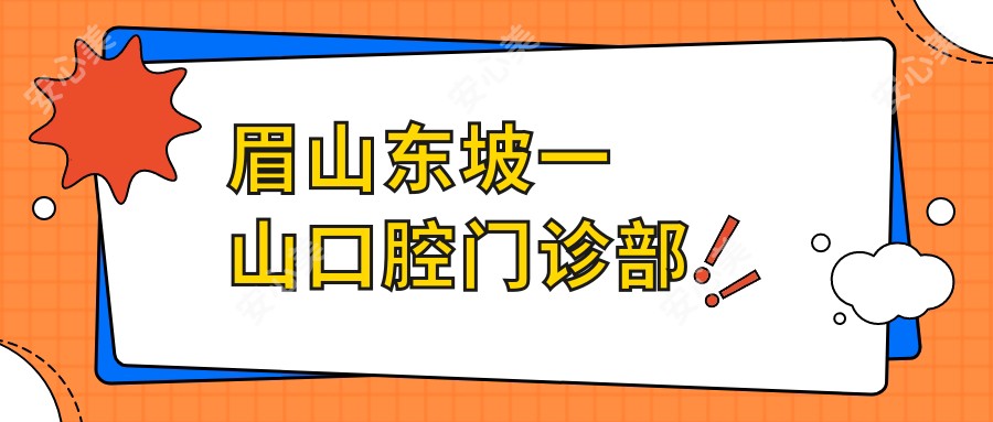 眉山东坡一山口腔门诊部