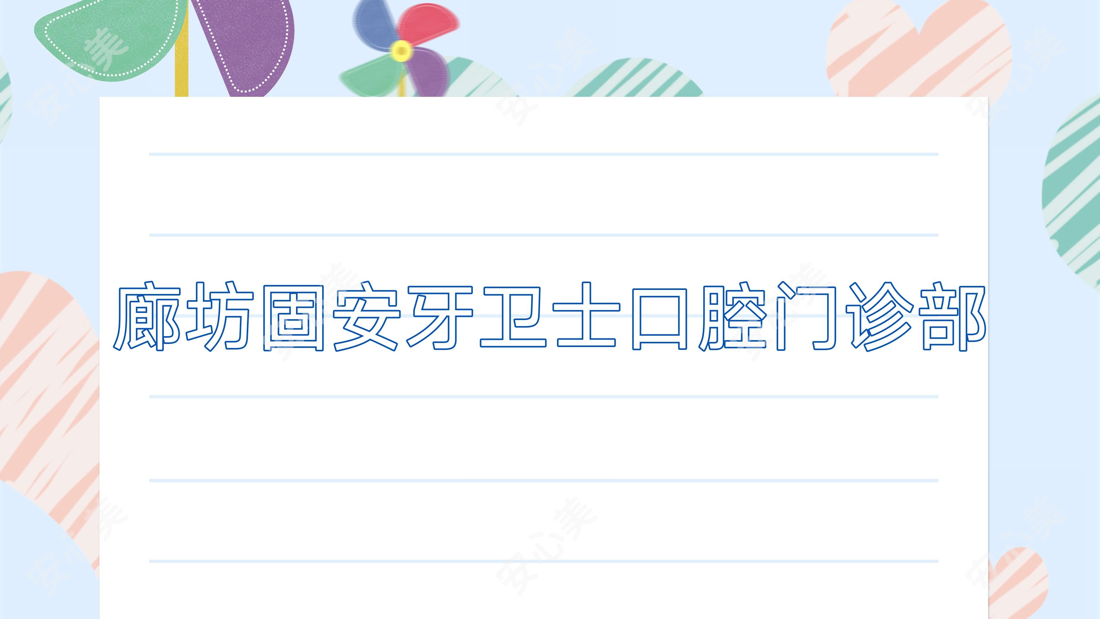 廊坊固安牙卫士口腔门诊部