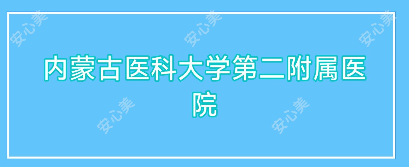 内蒙古医科大学第二附属医院