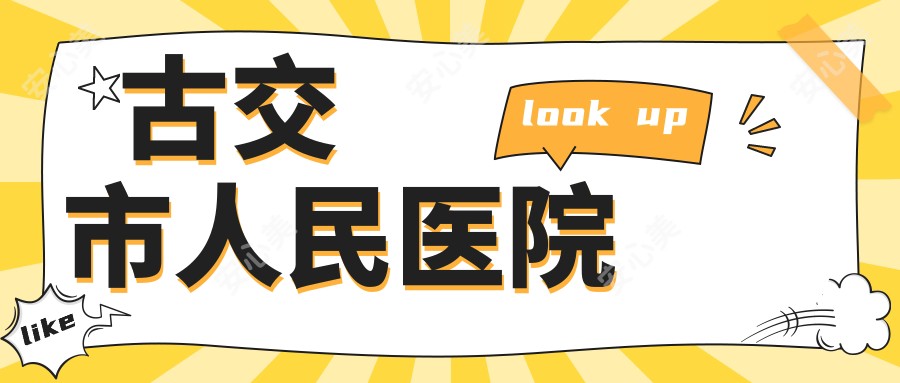 古交市人民医院