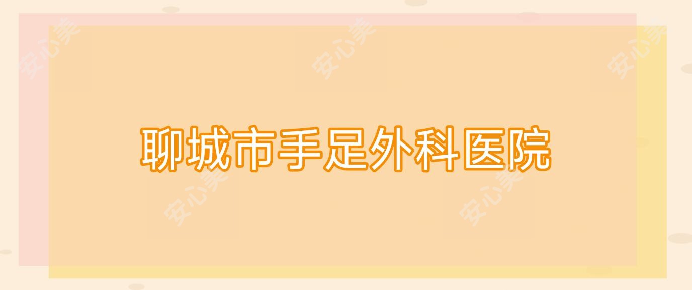 聊城市手足外科医院