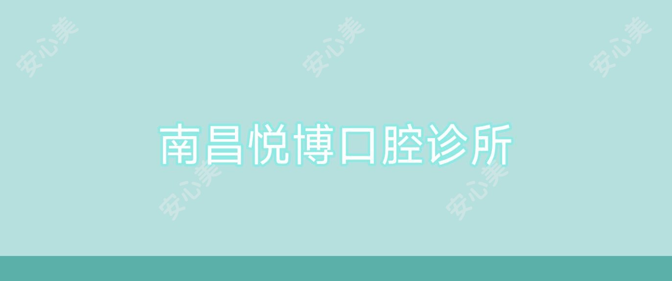 南昌悦博口腔诊所