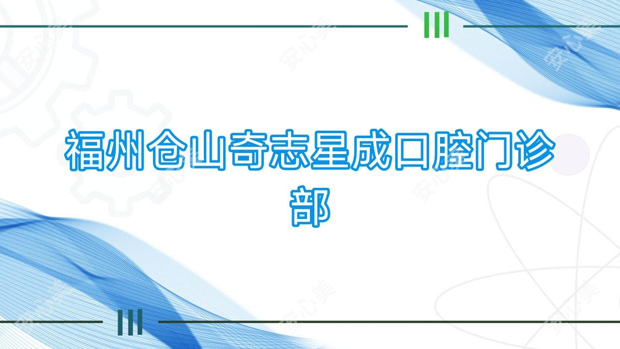 福州仓山奇志星成口腔门诊部