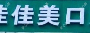 杨先兵口腔