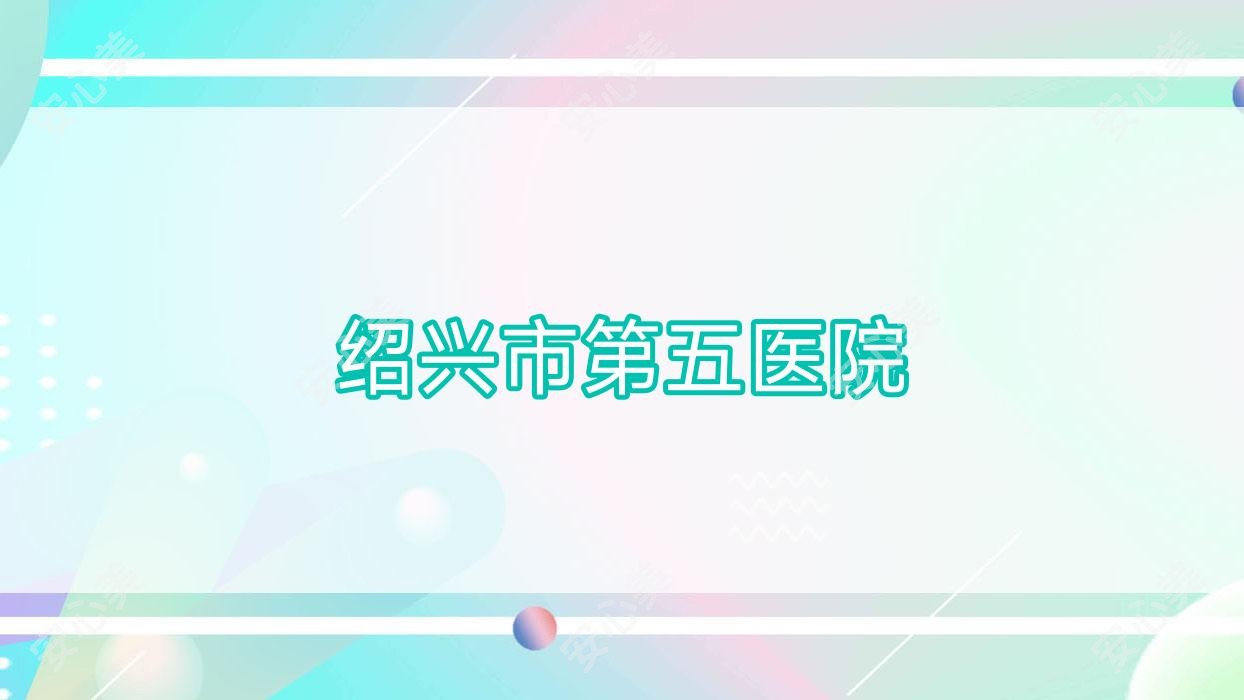 绍兴市第五医院