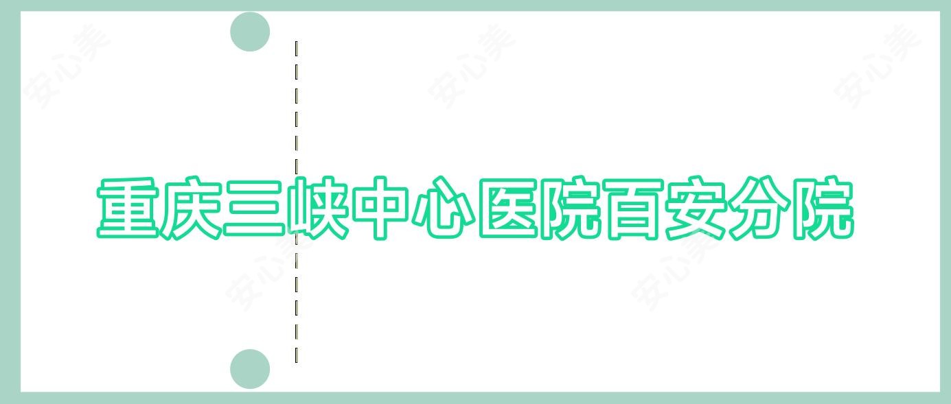 重庆三峡中心医院百安分院