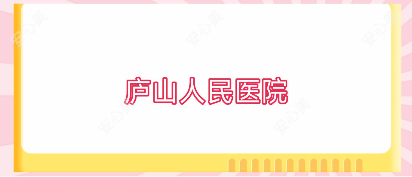 庐山人民医院