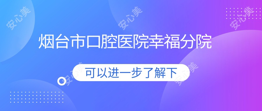 烟台市口腔医院幸福分院