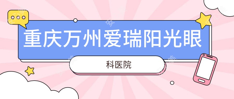 重庆万州爱瑞阳光眼科医院