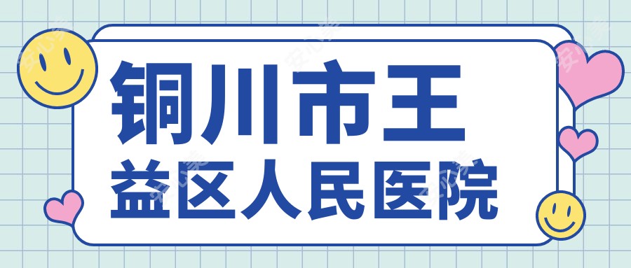 铜川市王益区人民医院