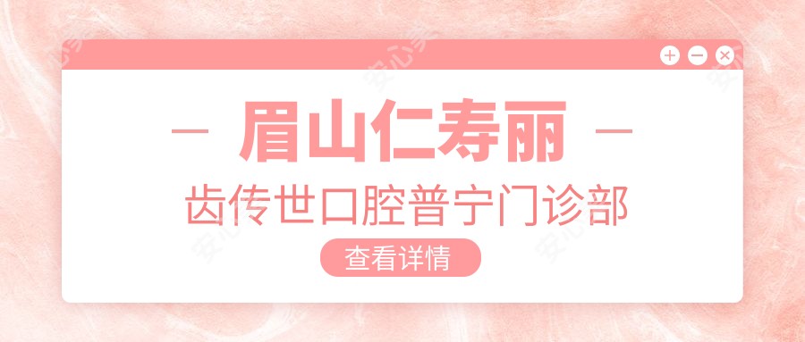眉山仁寿丽齿传世口腔普宁门诊部