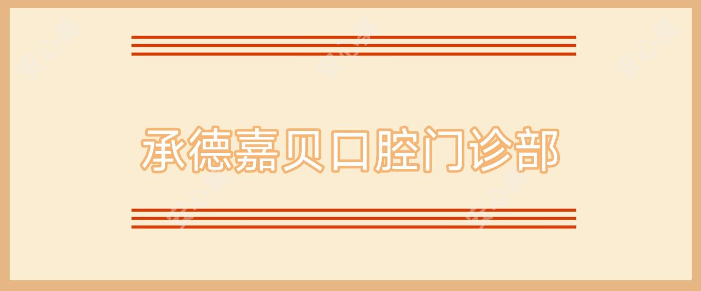 承德嘉贝口腔门诊部