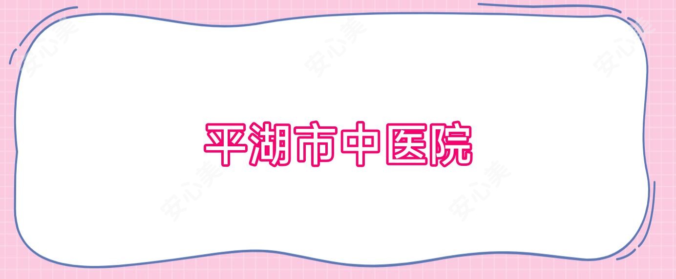 平湖市中医院