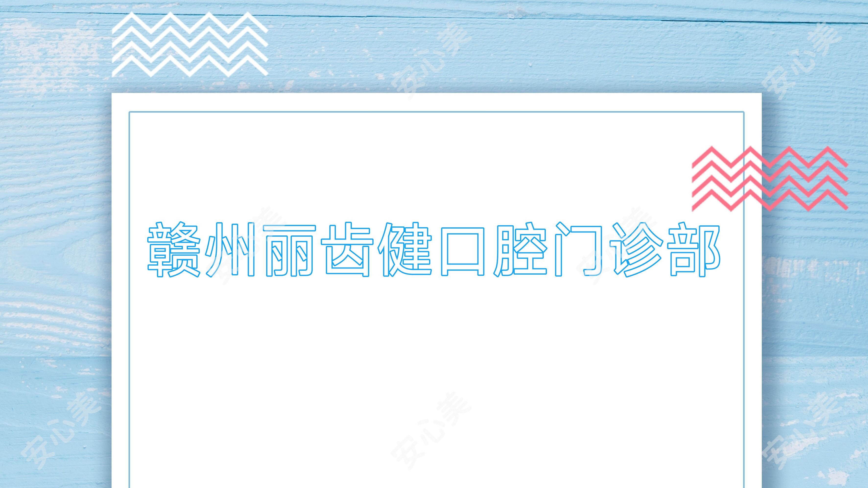 赣州丽齿健口腔门诊部