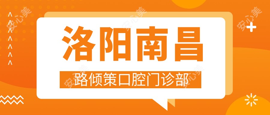 洛阳南昌路倾策口腔门诊部