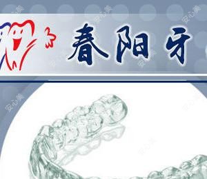 经济开发付春阳口腔