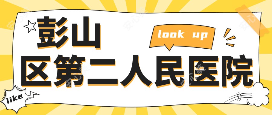 彭山区第二人民医院