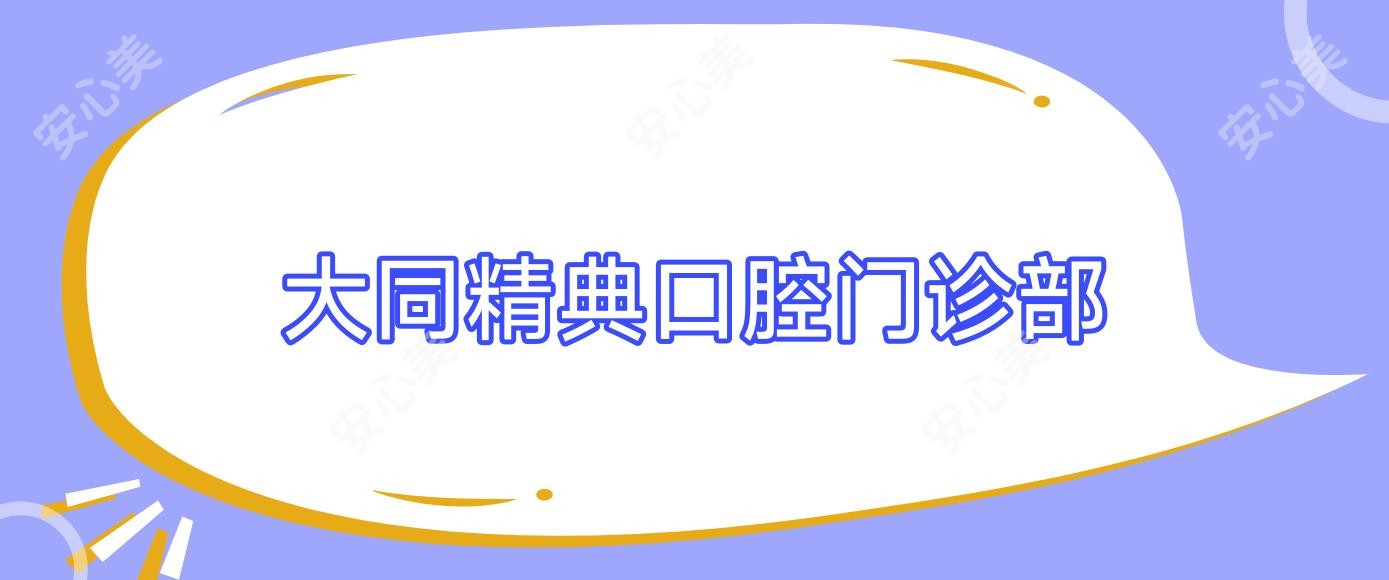 大同精典口腔门诊部