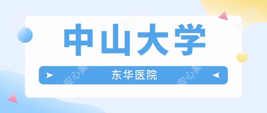 中山大学东华医院