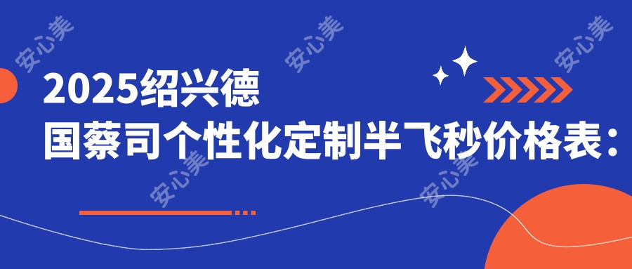 2025绍兴德国蔡司个性化定制半飞秒价格表:德国阿玛仕750rs半飞秒激光/德国蔡司个性化定制半飞秒/德国鹰视FS200半飞秒激光等德国蔡司个性化定制半飞秒价格一览