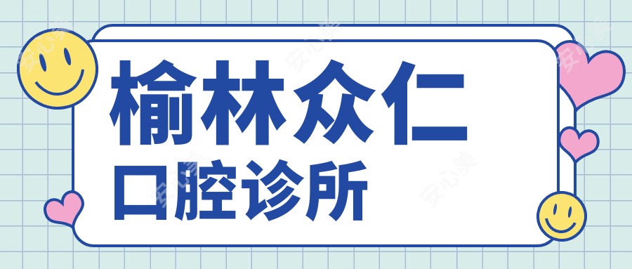 榆林众仁口腔诊所