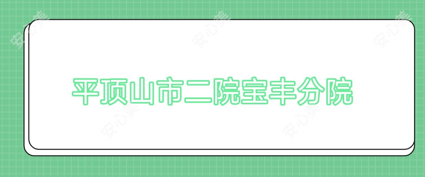 平顶山市二院宝丰分院