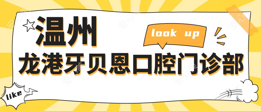 温州龙港牙贝恩口腔门诊部