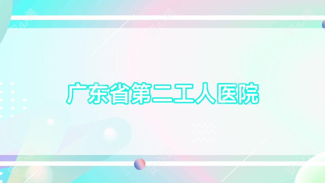 广东省第二工人医院