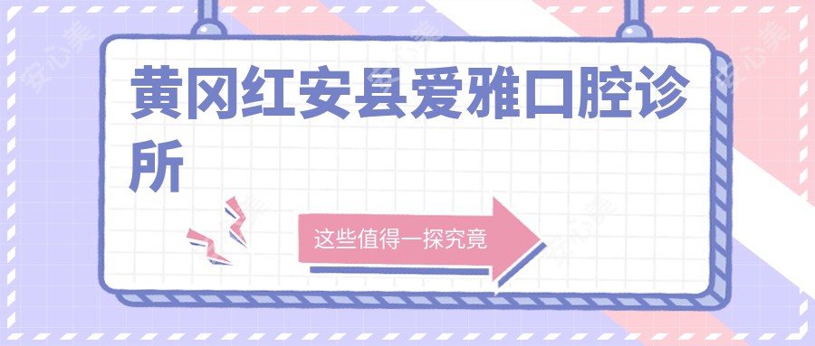 黄冈红安县爱雅口腔诊所