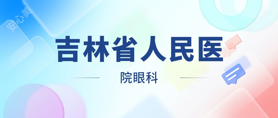 吉林省人民医院眼科