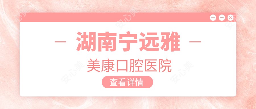 湖南宁远雅美康口腔医院