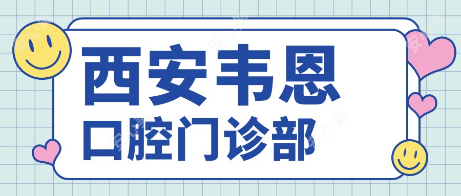 西安韦恩口腔门诊部