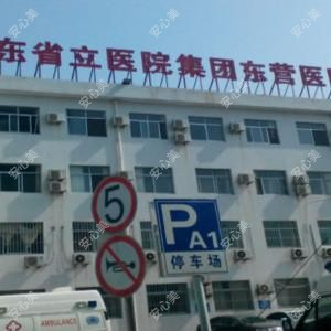东营市人民医院