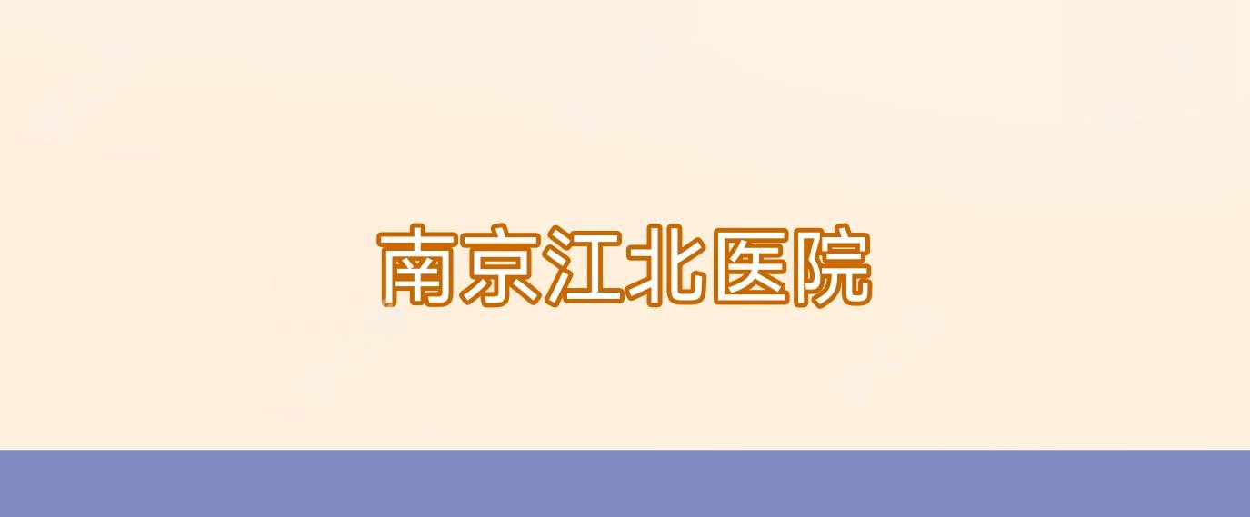 南京江北医院